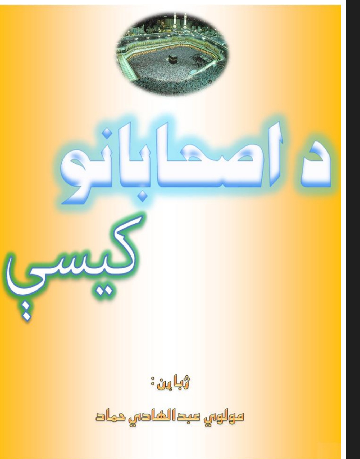 د اصحابانو کیسې