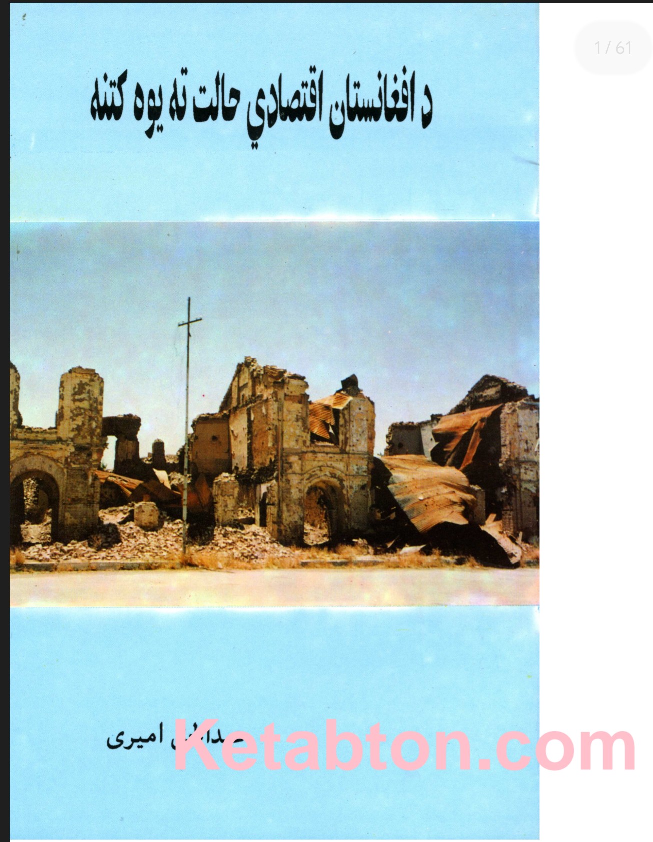 د افغانستان اقتصادی حالت ته کتنه