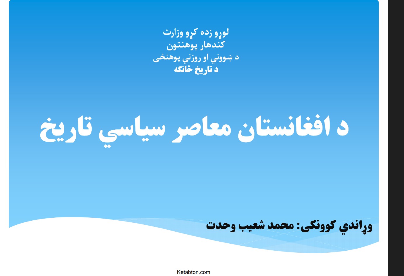 د افغانستان معاصر سياسي تاريخ