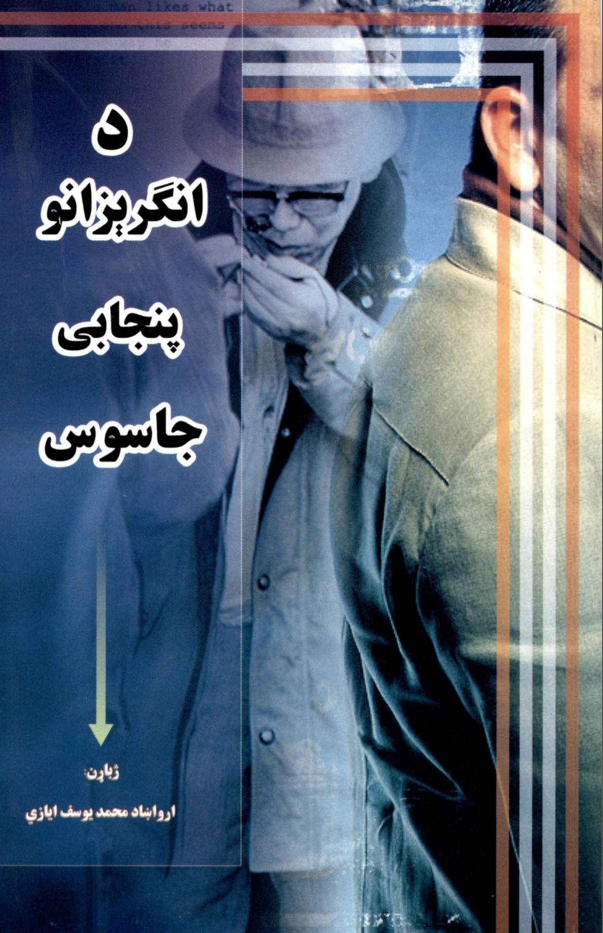 د انګریزانو پنجابی جاسوس