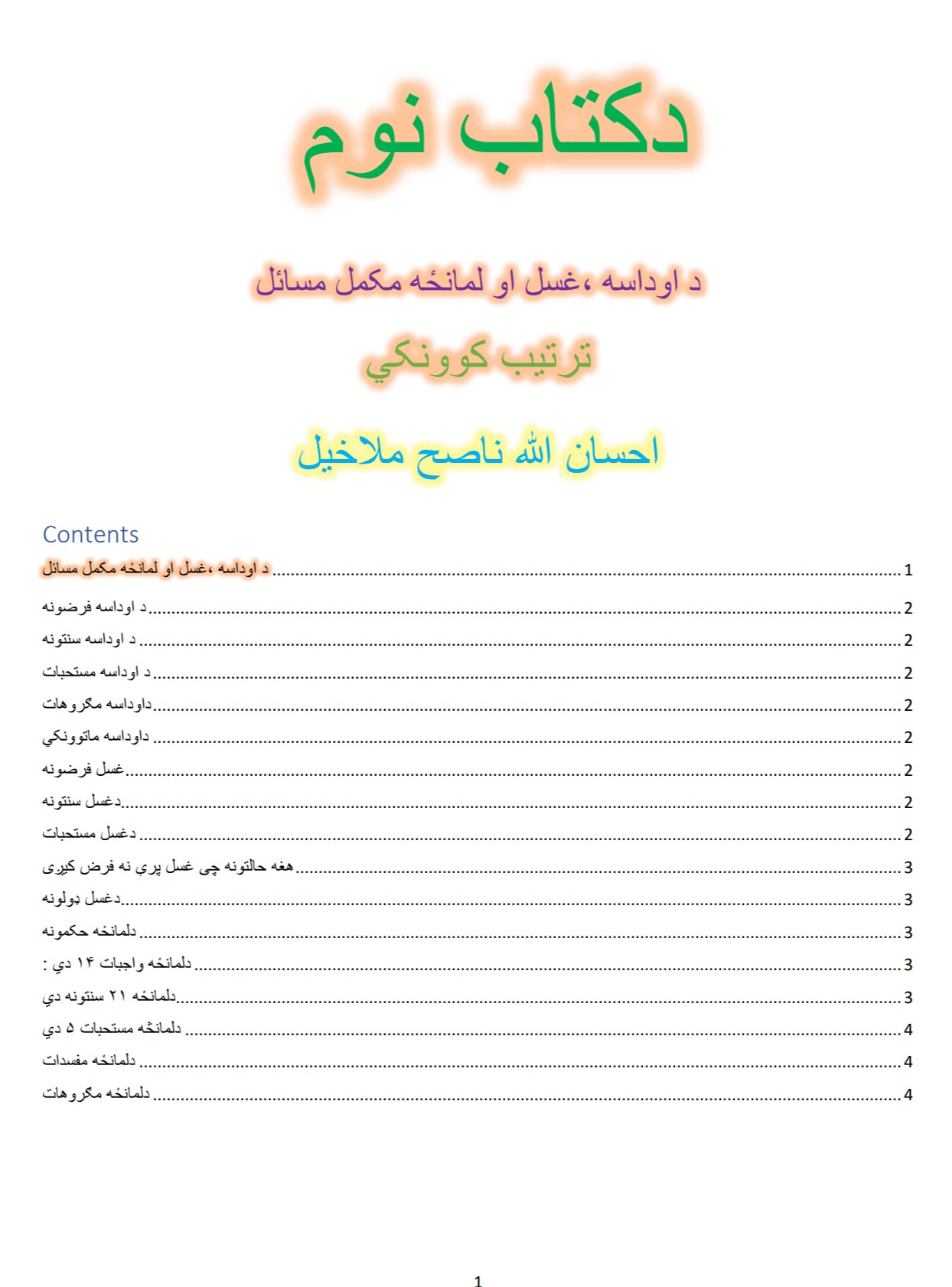 د اوداسه غسل او لمانځه مکمل مسائل
