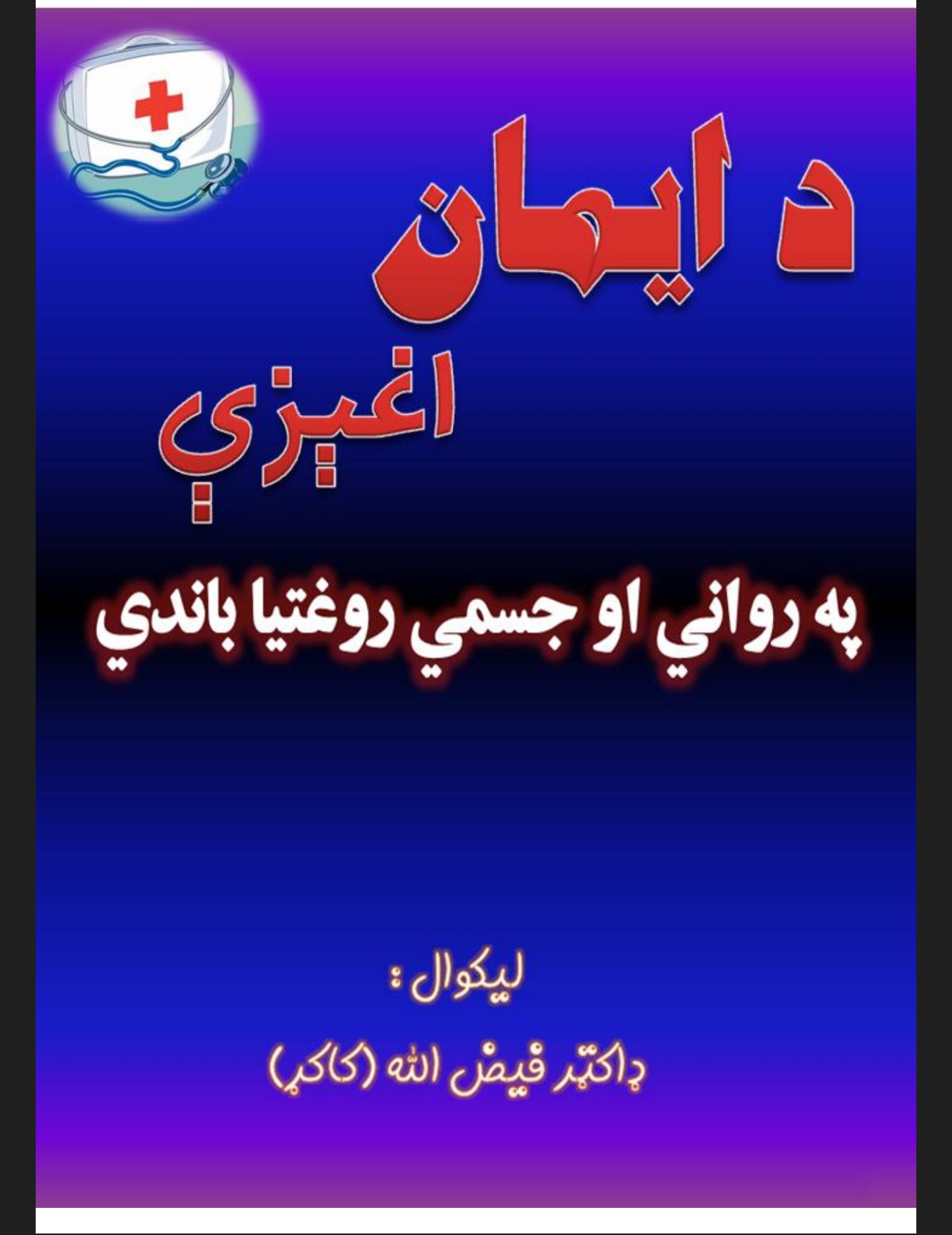 د ایمان اغېزې
