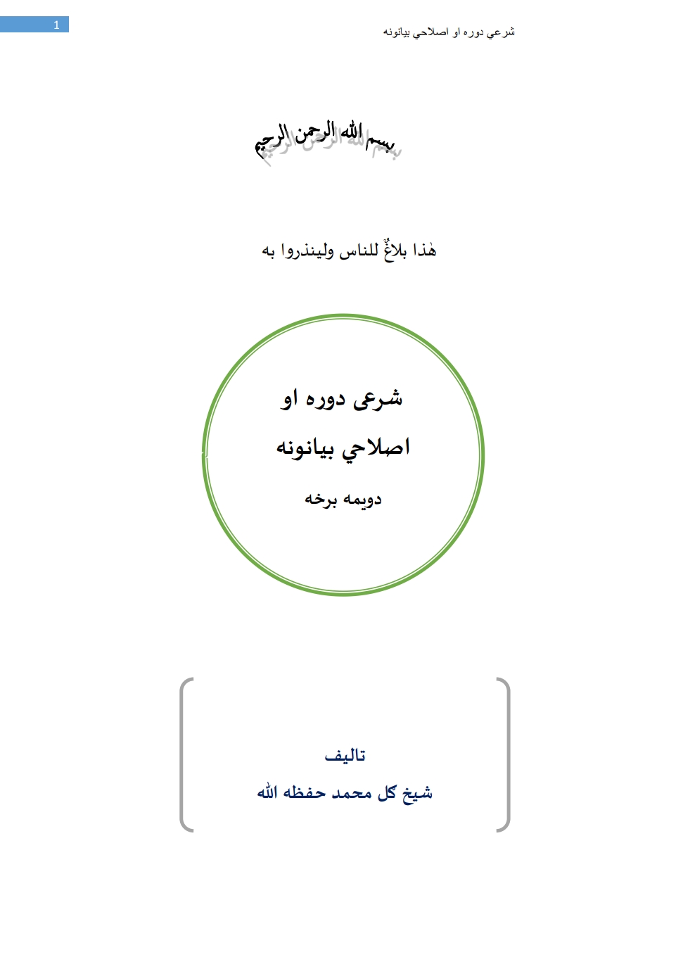 شرعي دوره او اصلاحي بیانونه دویمه برخه