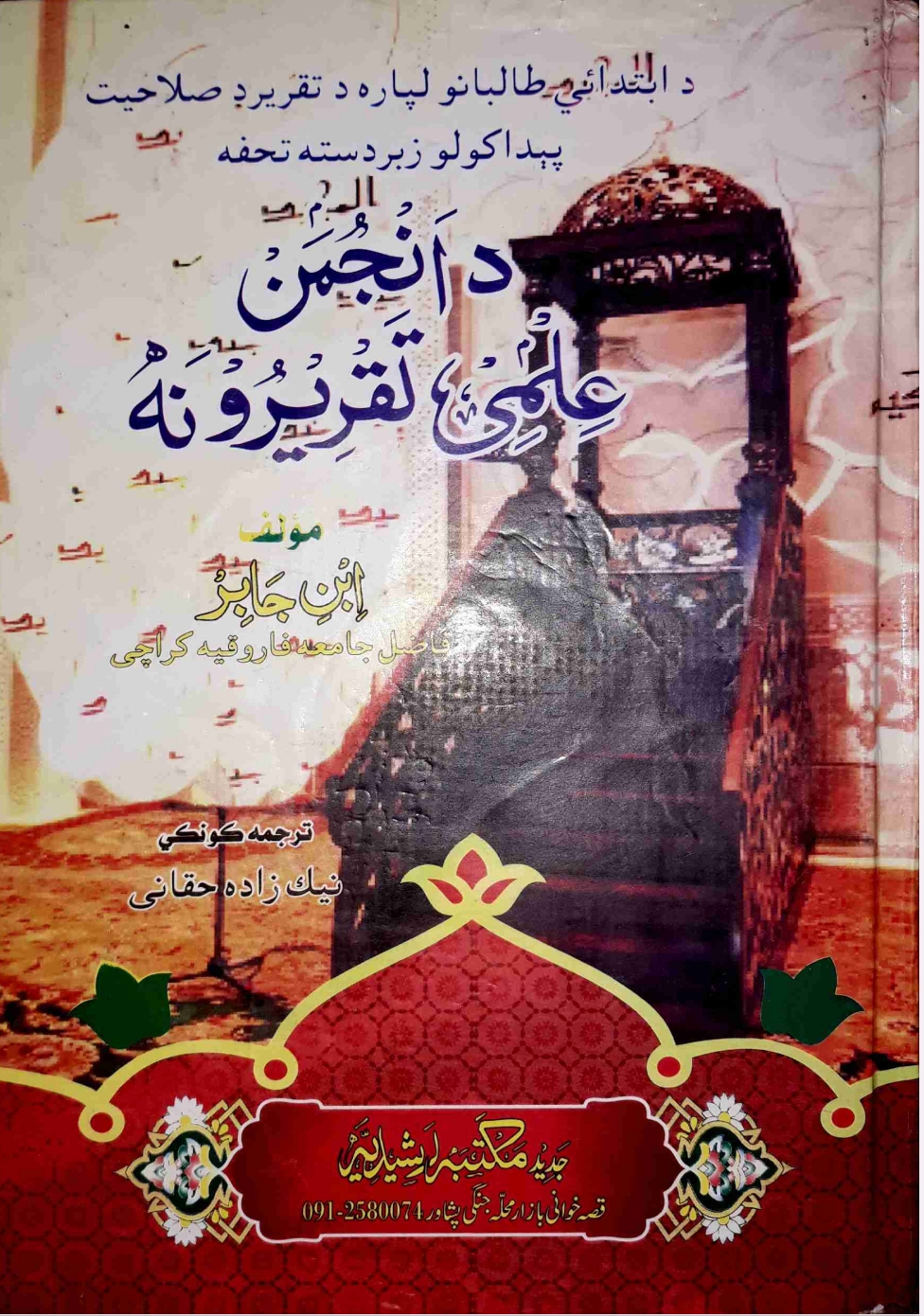 د انجمن علمی تقريرونه