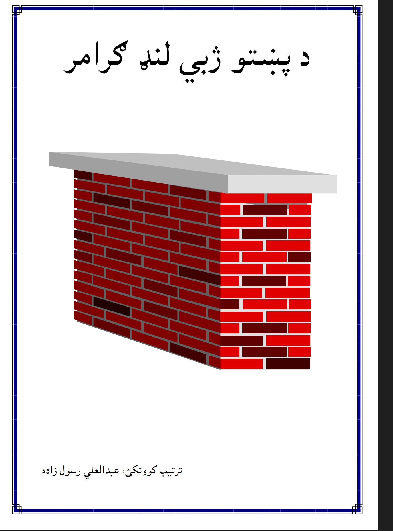 د پښتو ژبي لنډ ګرامر