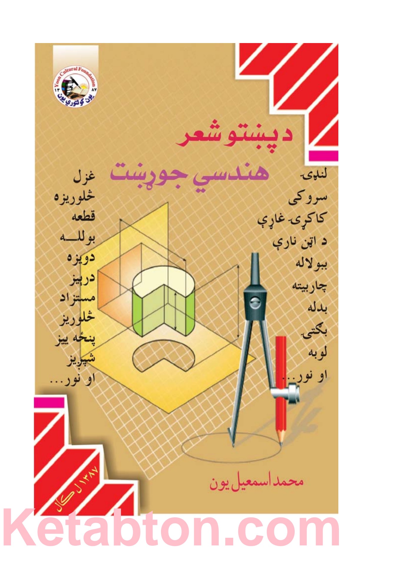 د پښتو شعر هندسی جوړښت