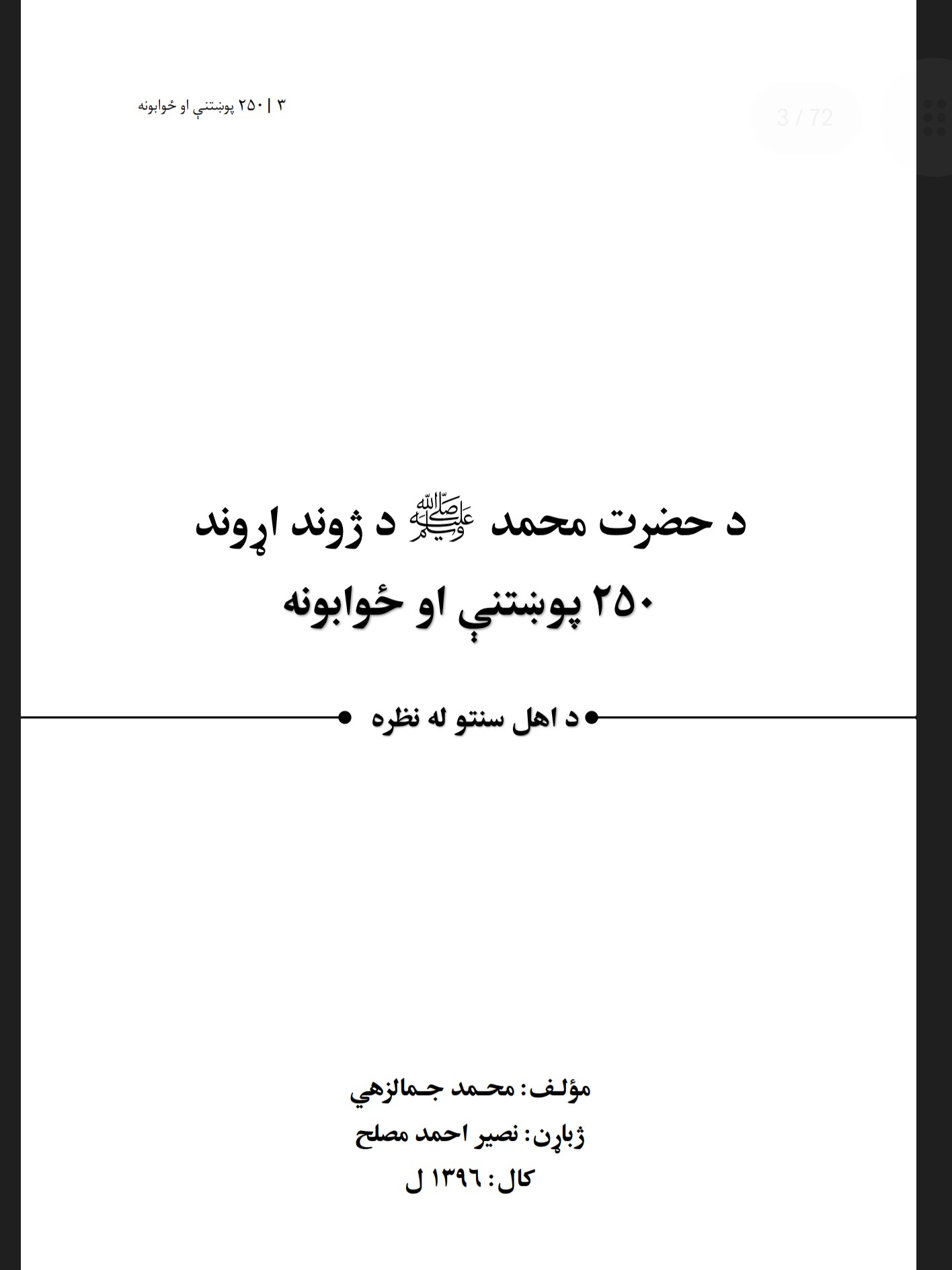 د حضرت محمد ص د ژوند اړوند 250 سوالونه او ځوابونه