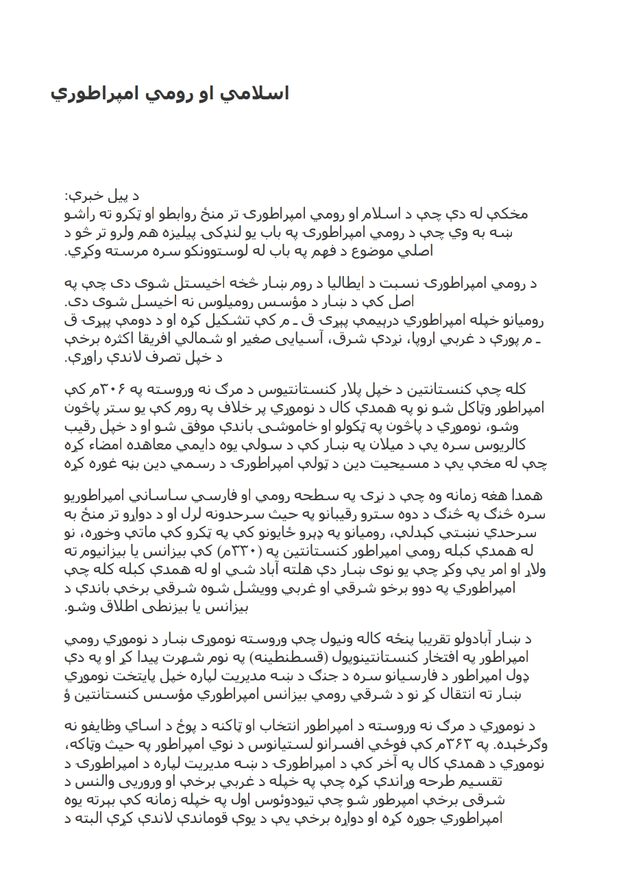 اسلامي او رومي امپراطوري