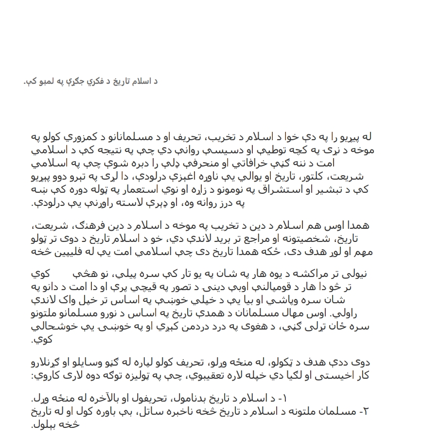 د اسلام تاریخ د فکري جګړې په لمبو کي