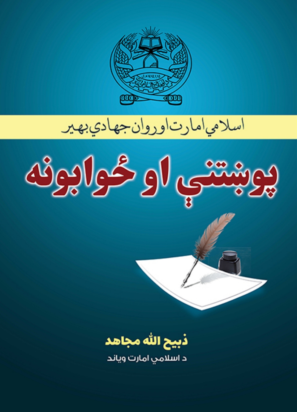 اسلامي امارت او روان جهادي بهیر