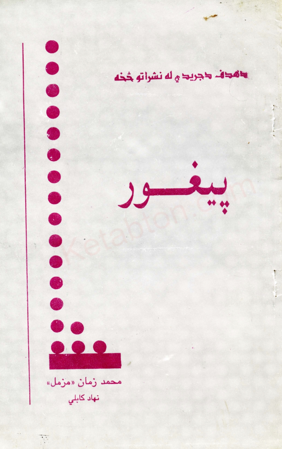 پیغور