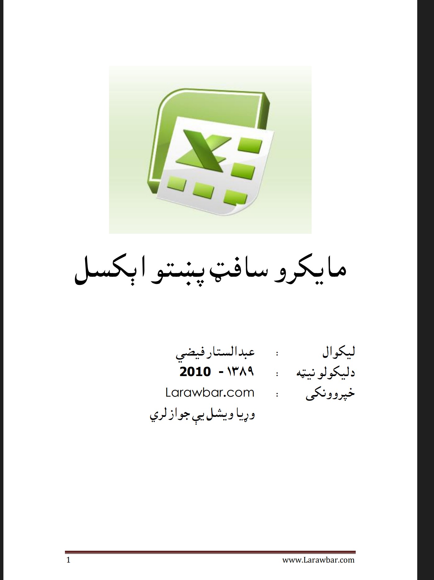 مایکروسافټ پښتو اېکسل