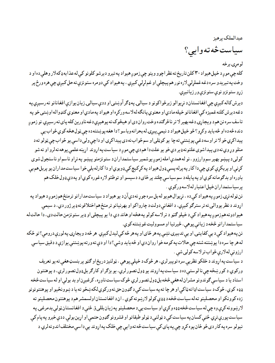 سياست څه ته وايي