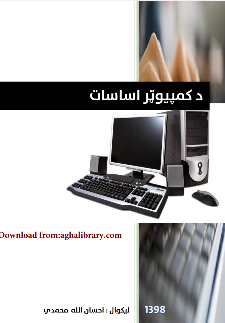 د کمپیوټر اساسات
