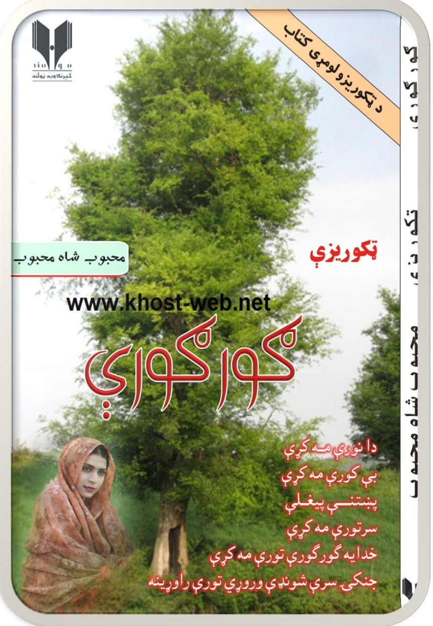 ګور ګورې