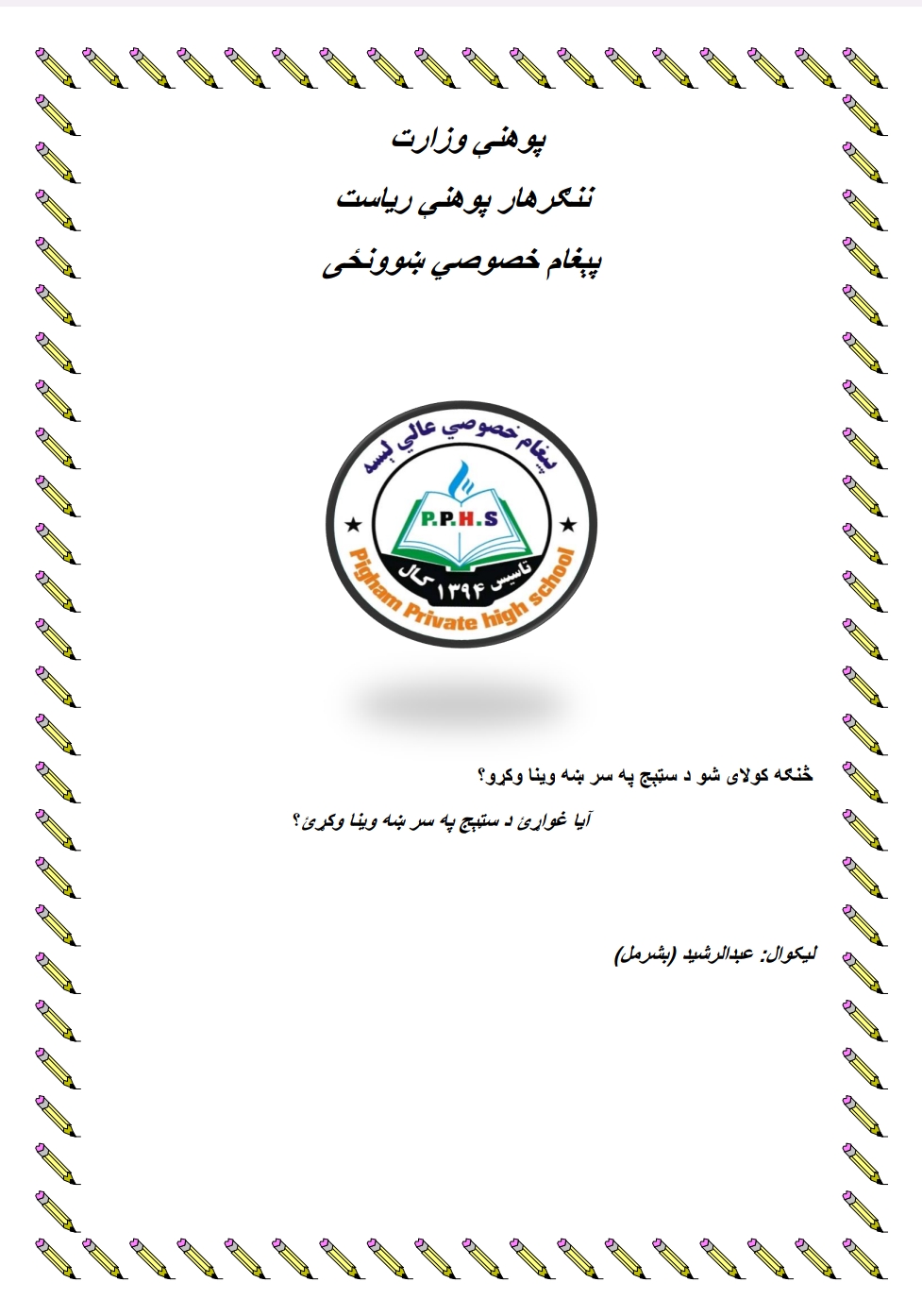 څنګه کولای شو د سټېج په سر ښه وینا وکړو