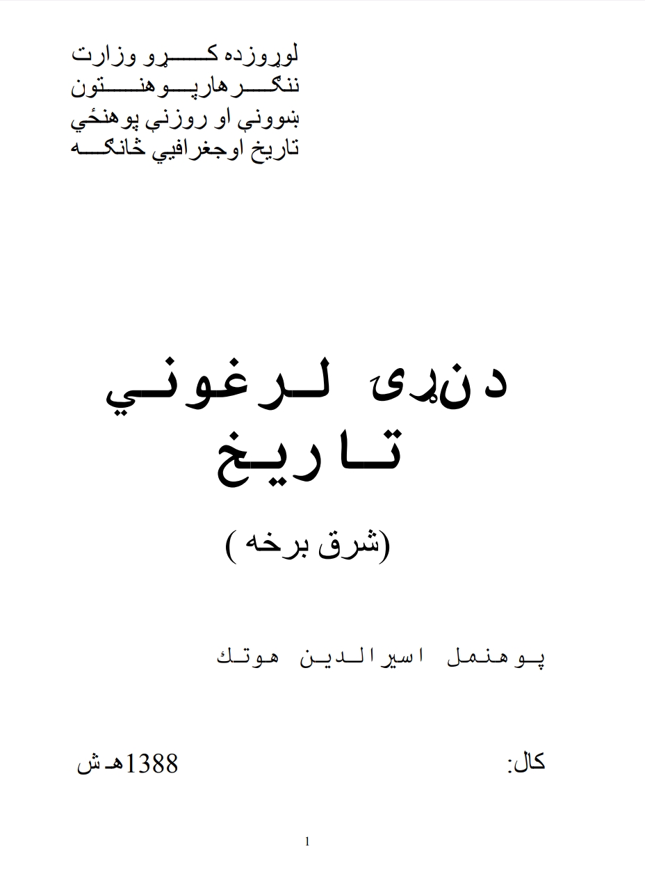 د نړۍ لرغونی تاریخ