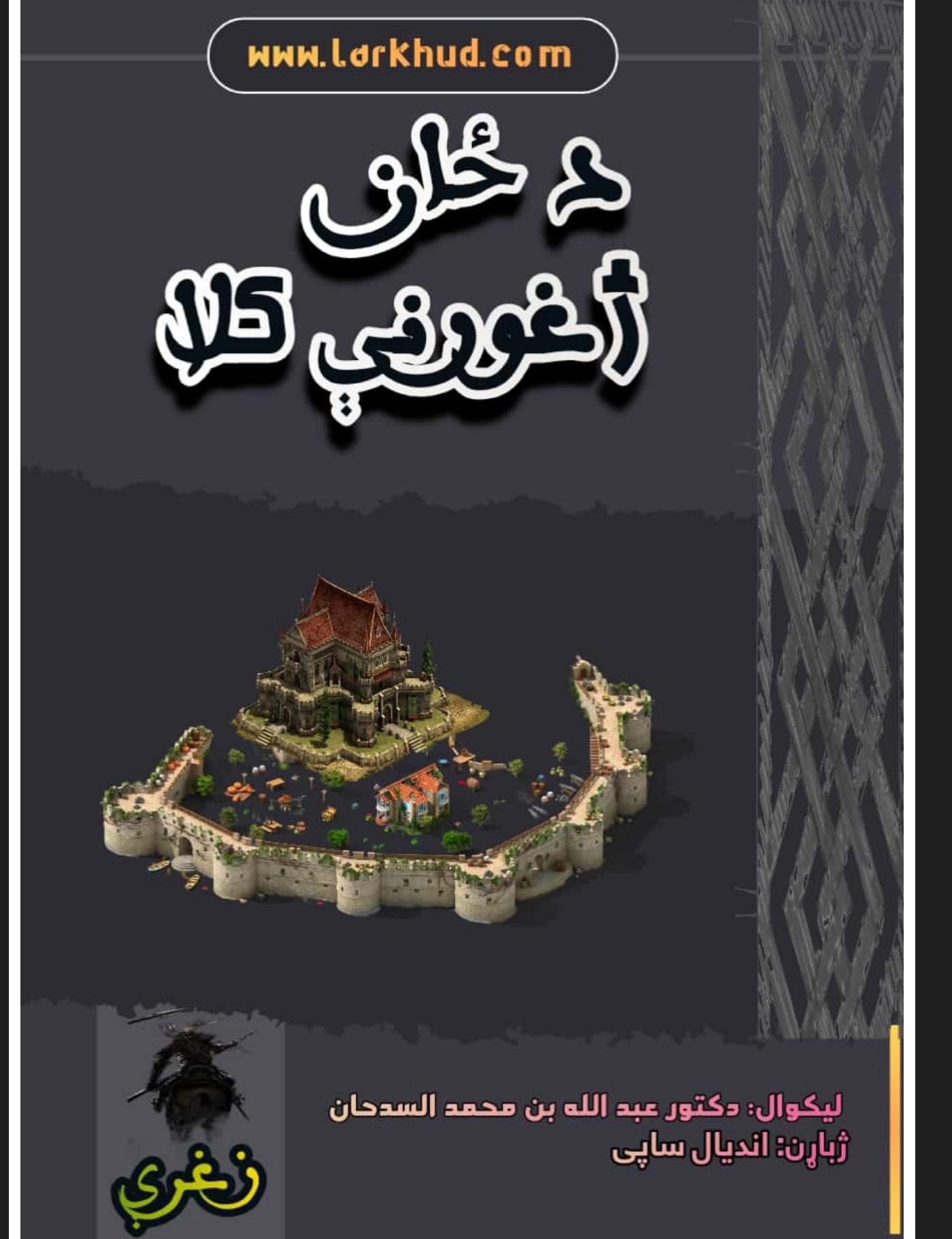 د ځـــــــــان ژغورنې کلا