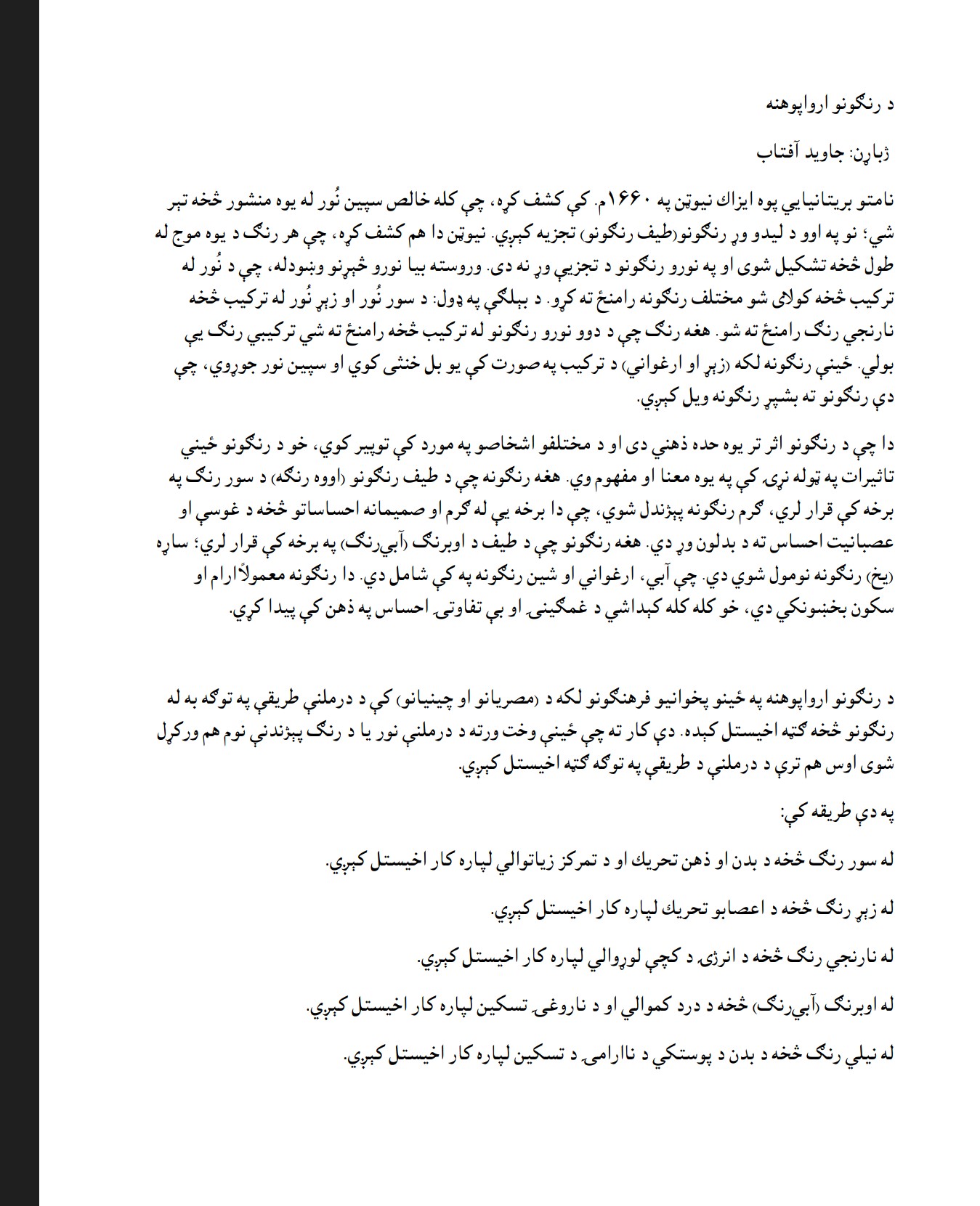 د رنګونو ارواپوهنه