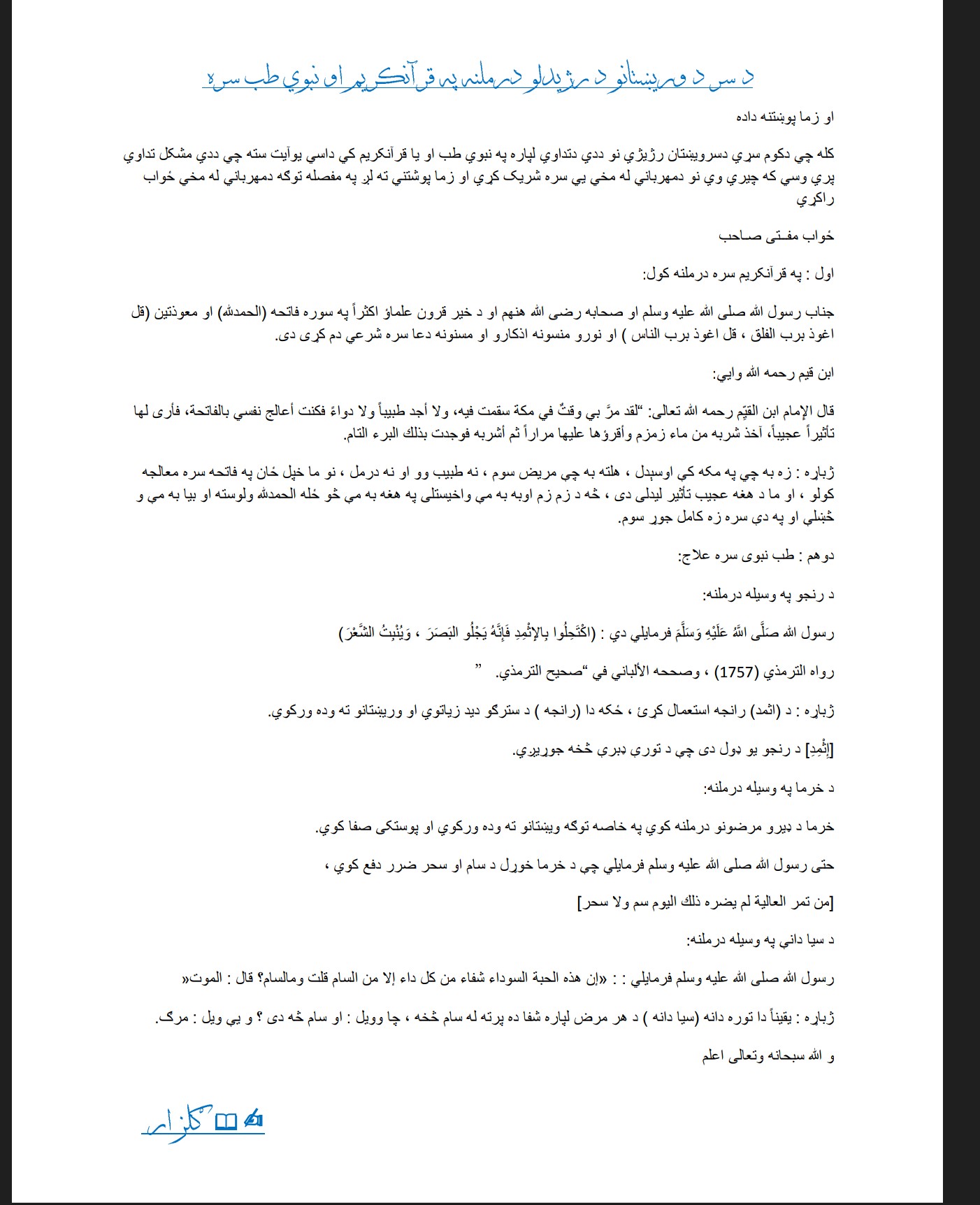 د سر د وريښتانو د رژيدلو درملنه په قرآنکريم او نبوي طب سره
