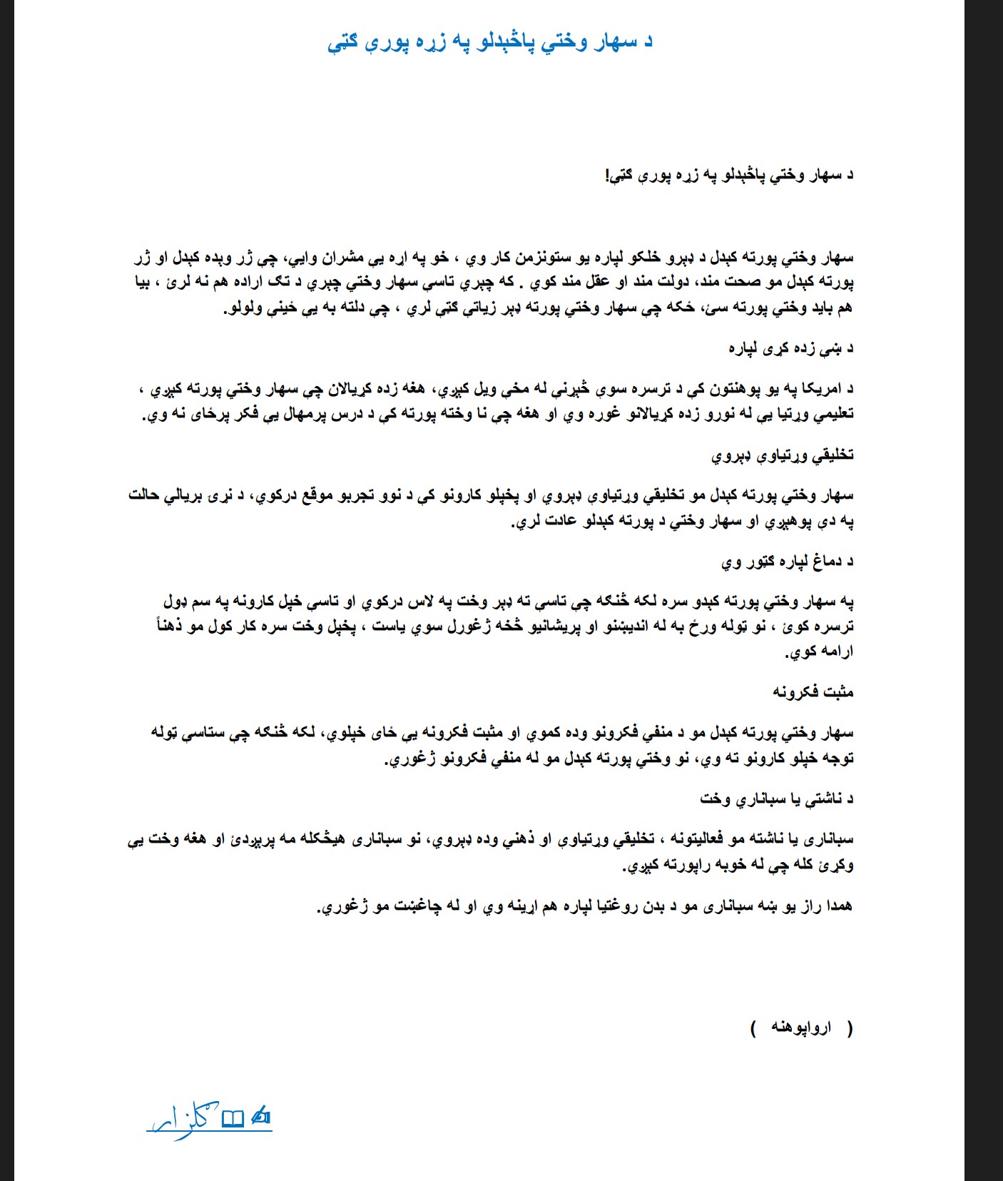 د سهار وختي پاڅېدلو په زړه پورې ګټې