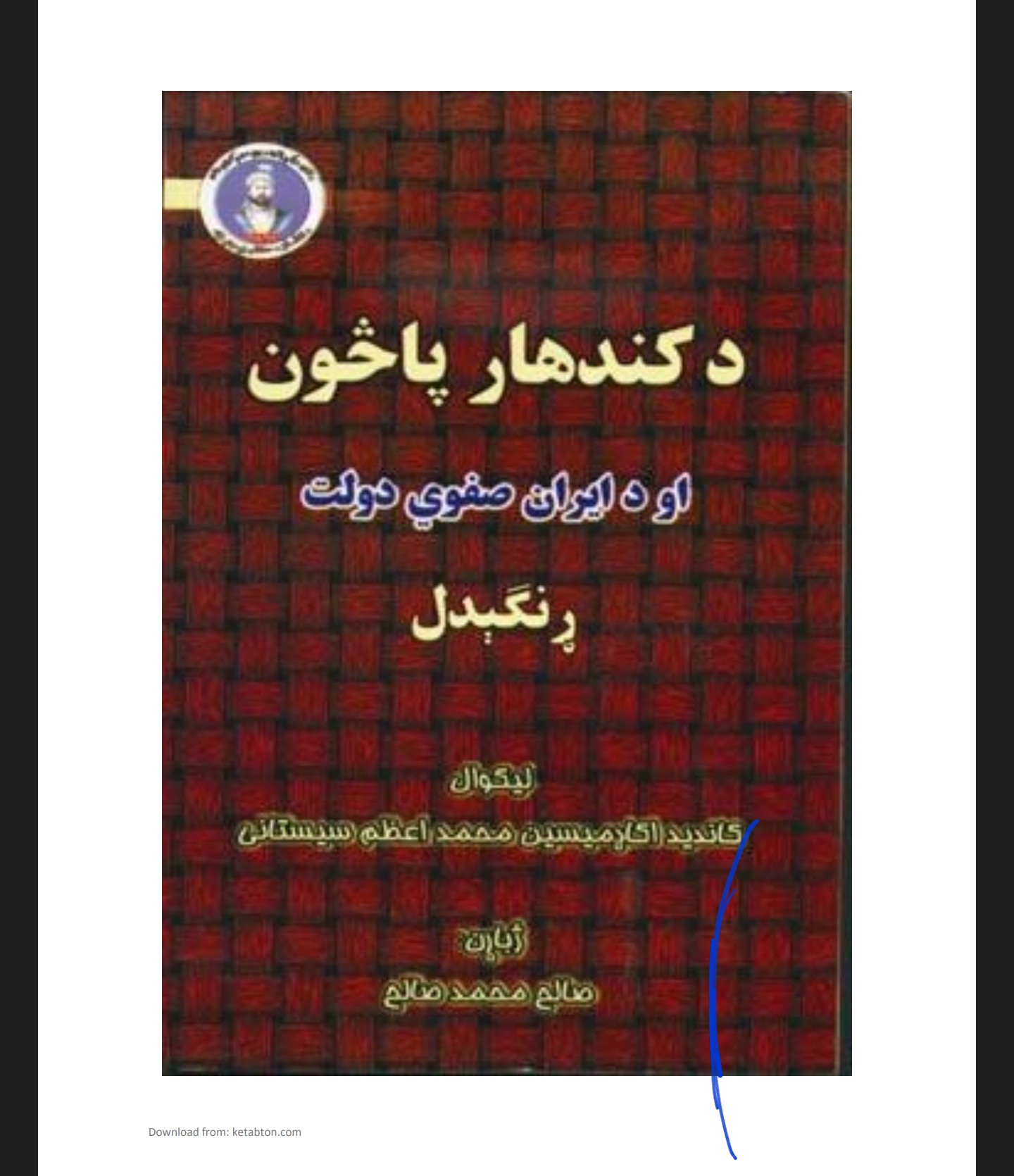 د کندهار پاڅون او د صفوی دولت ړنګیدل