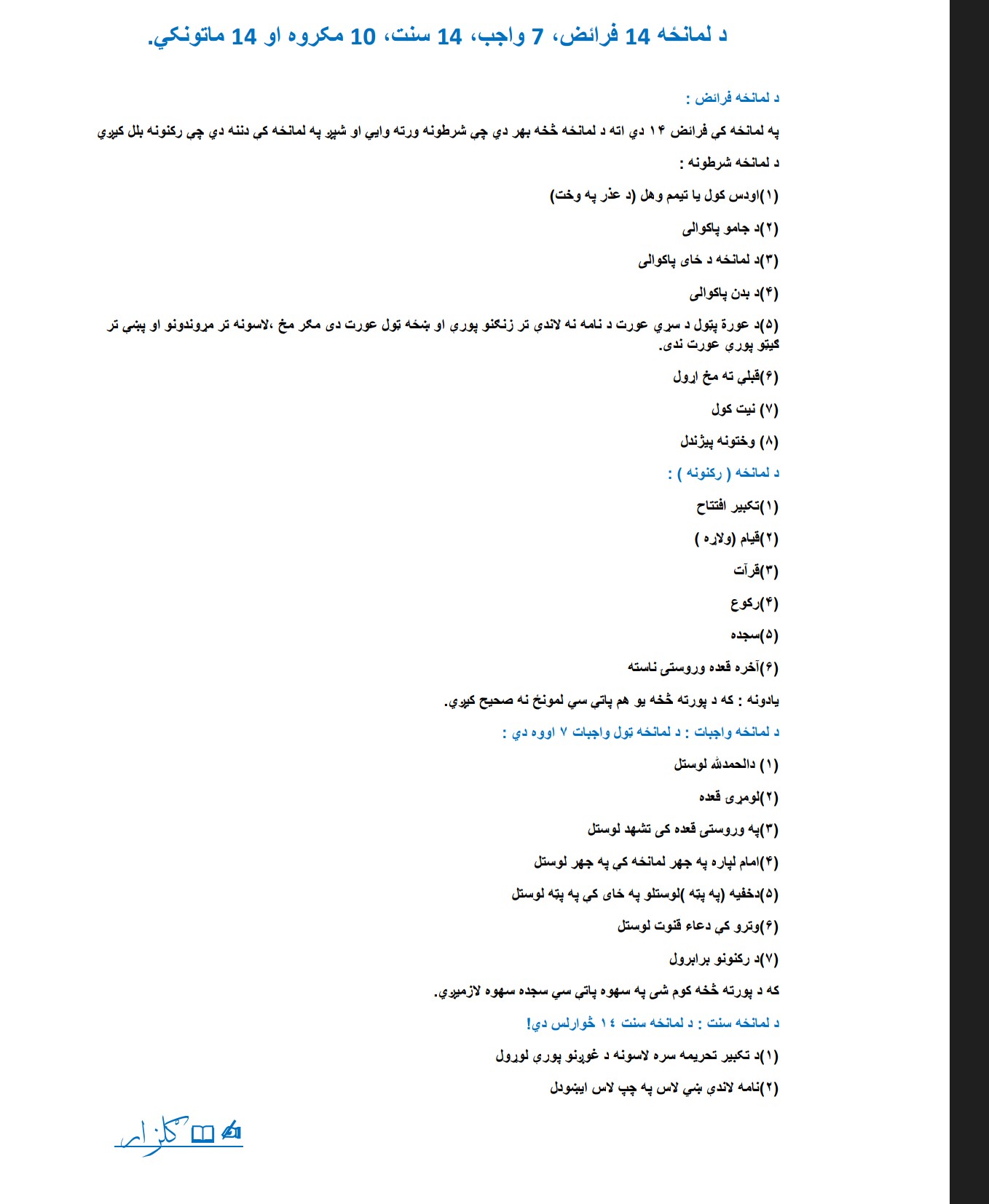 د لمانځه 14 فرائض، 7 واجب، 14 سنت، 10 مکروه او 14 ماتونکي