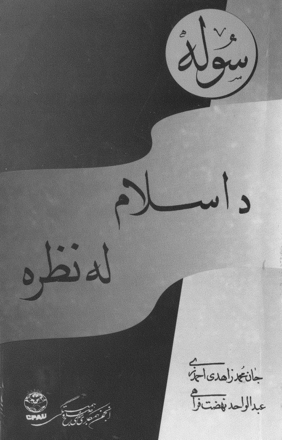 سوله د اسلام له نظره