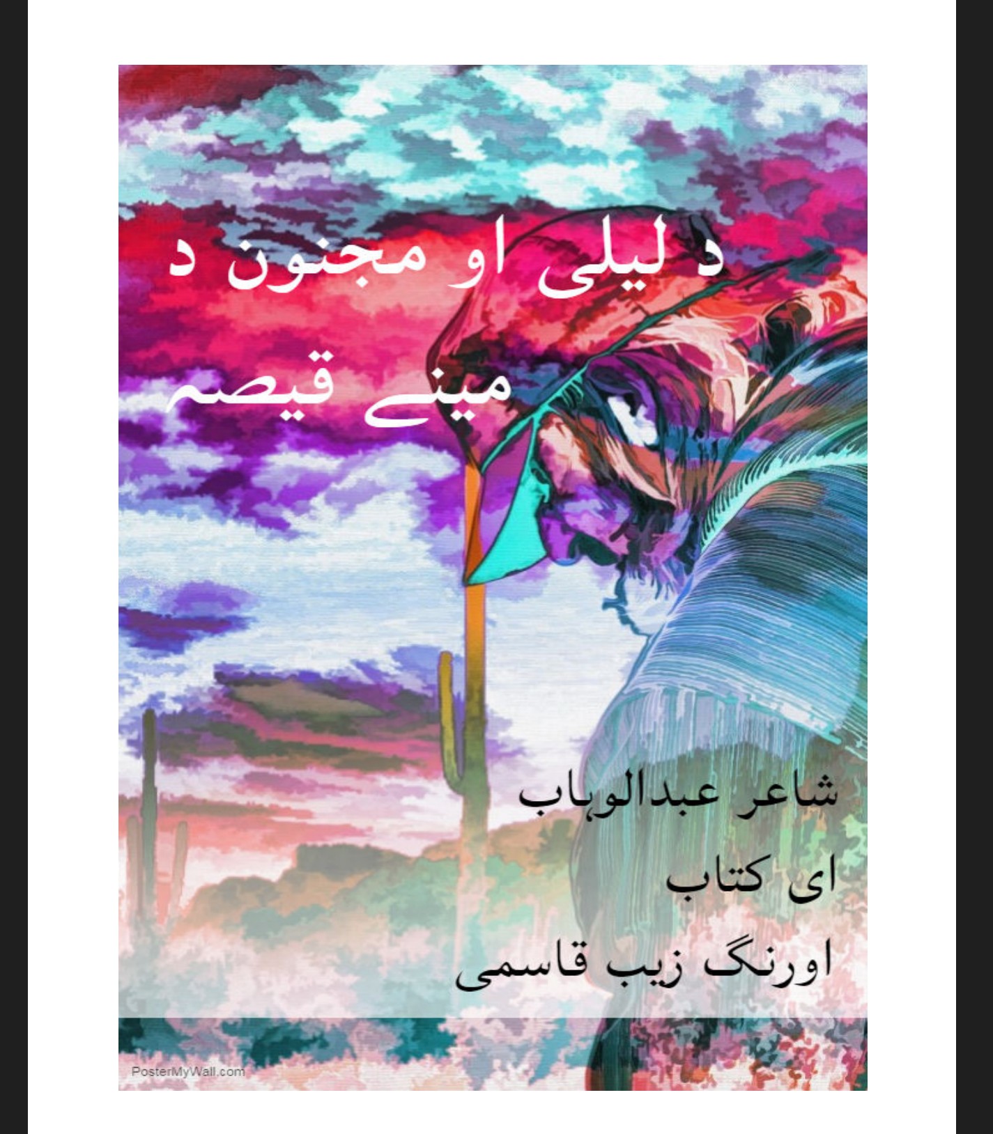 د لیلی او مجنون د مینے قیصہ