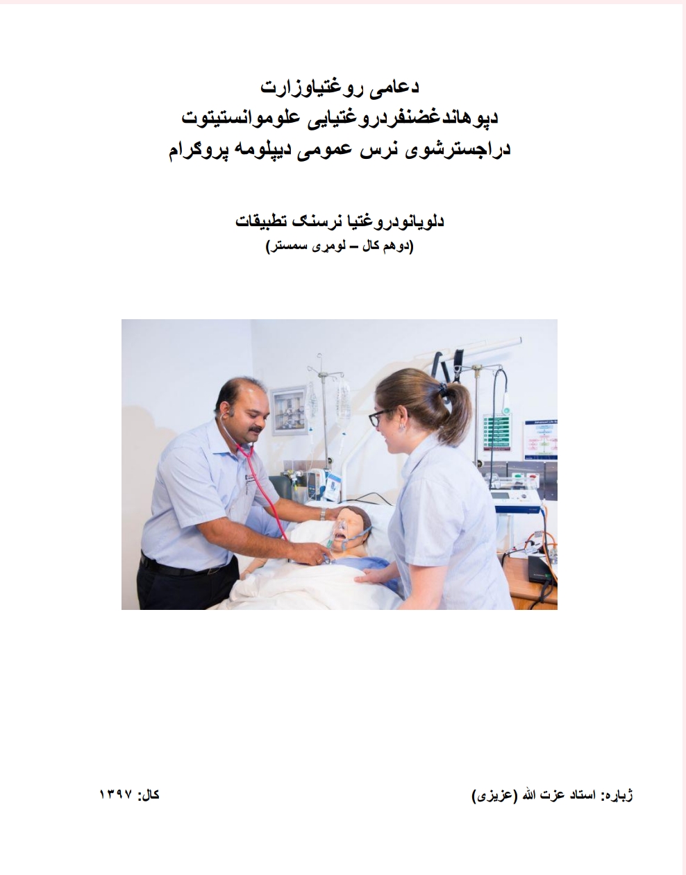 د لویانو د نرسنګ تطبیقات
