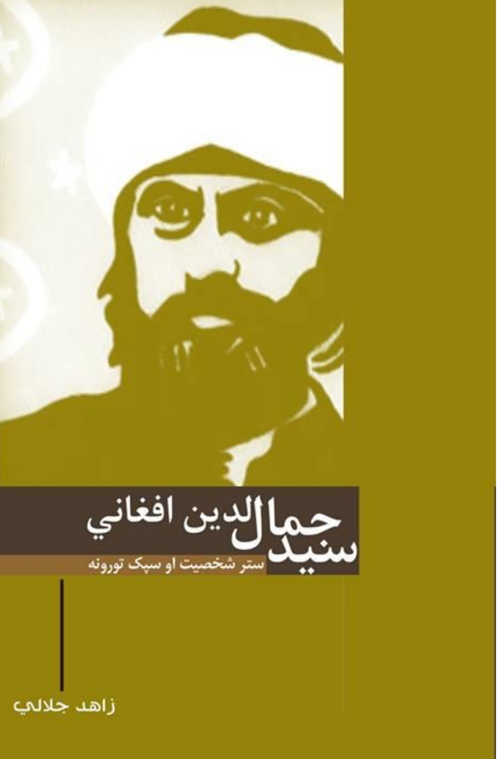 سیدجمال الدین افغان