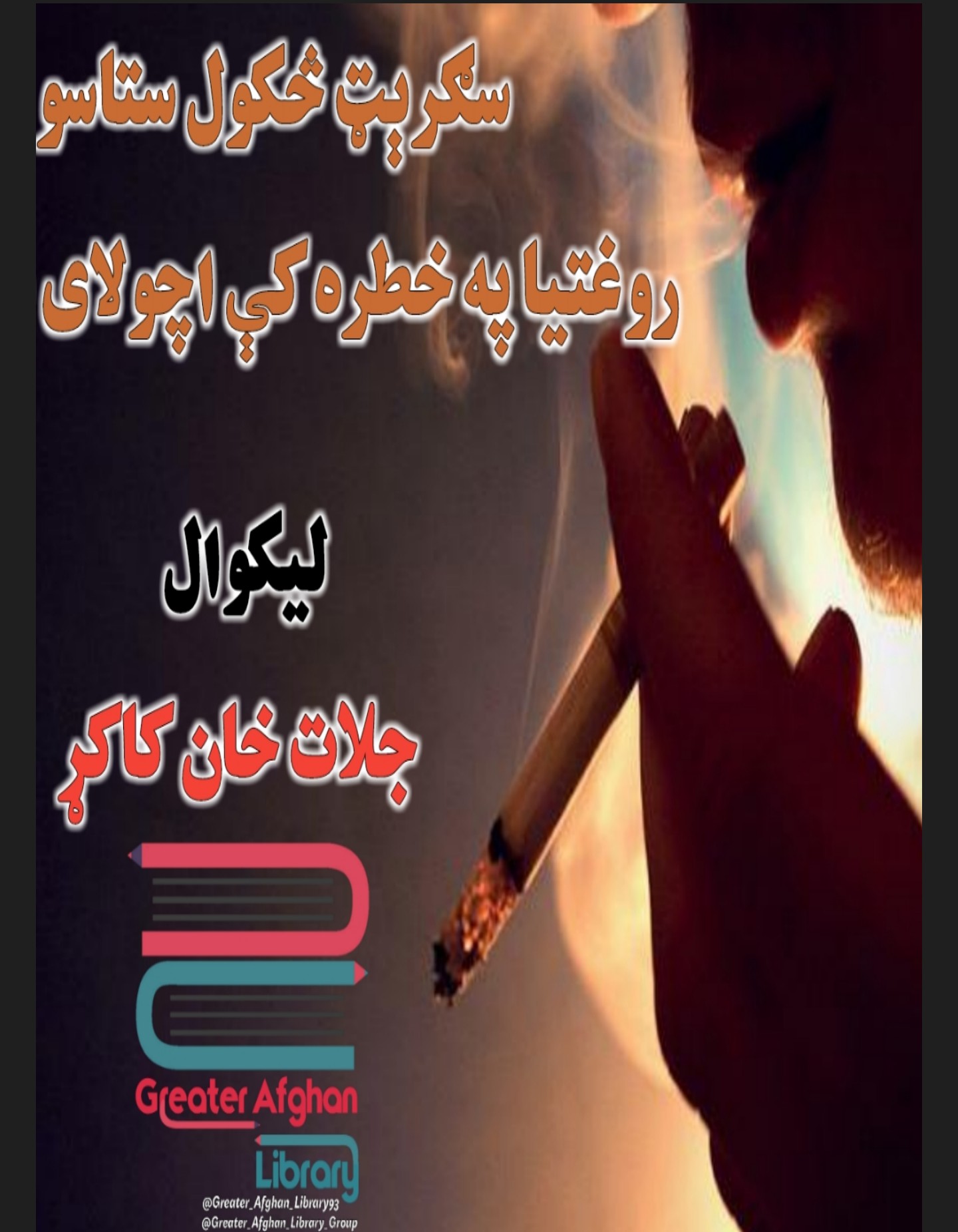 سګرېټ څکول ستاسو روغتیا په خطره کې اچولای شي