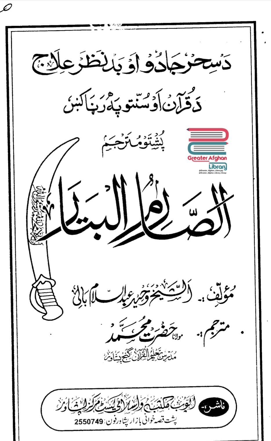الصارم البتار پښتو ترجمه د ساحر د شره خلاصون