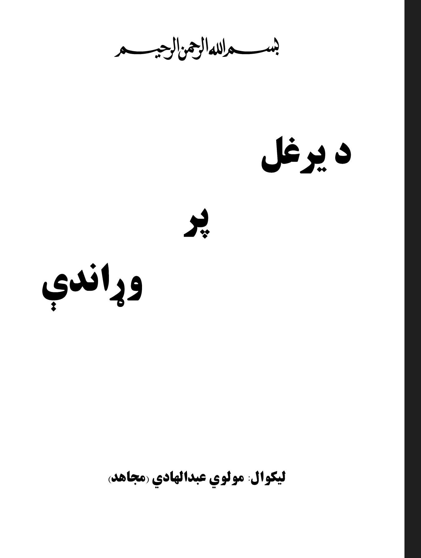 د يرغل پر وړاندې