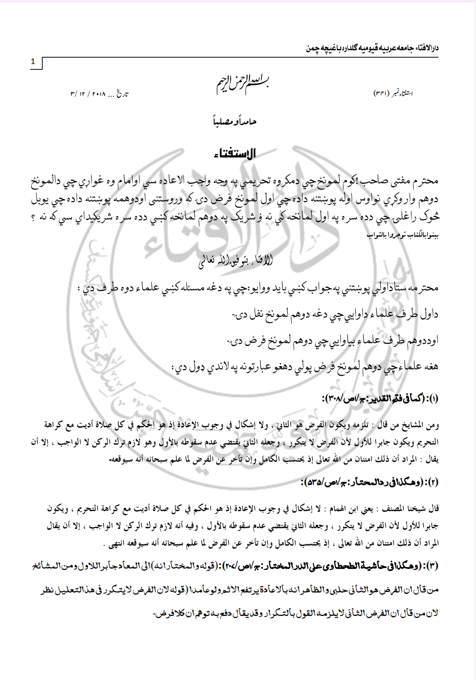 دمکروہ تحریمی لمانځه اعادہ