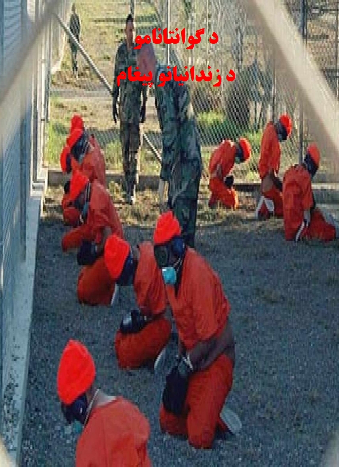 د ګوانتانامو د زندانیانو پیغام
