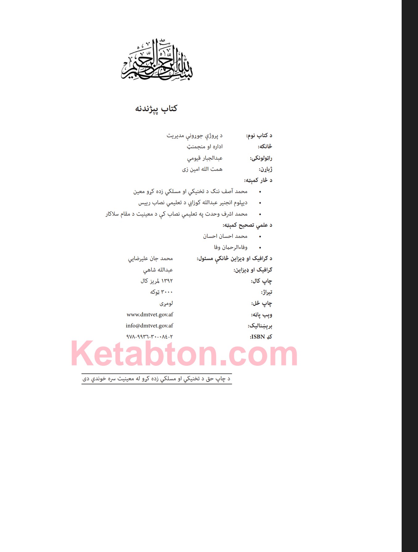 د پروژې جوړونې مدیریت