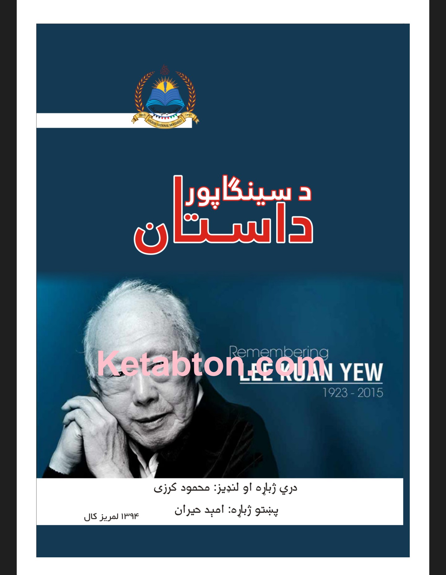 د سنګاپور داستان