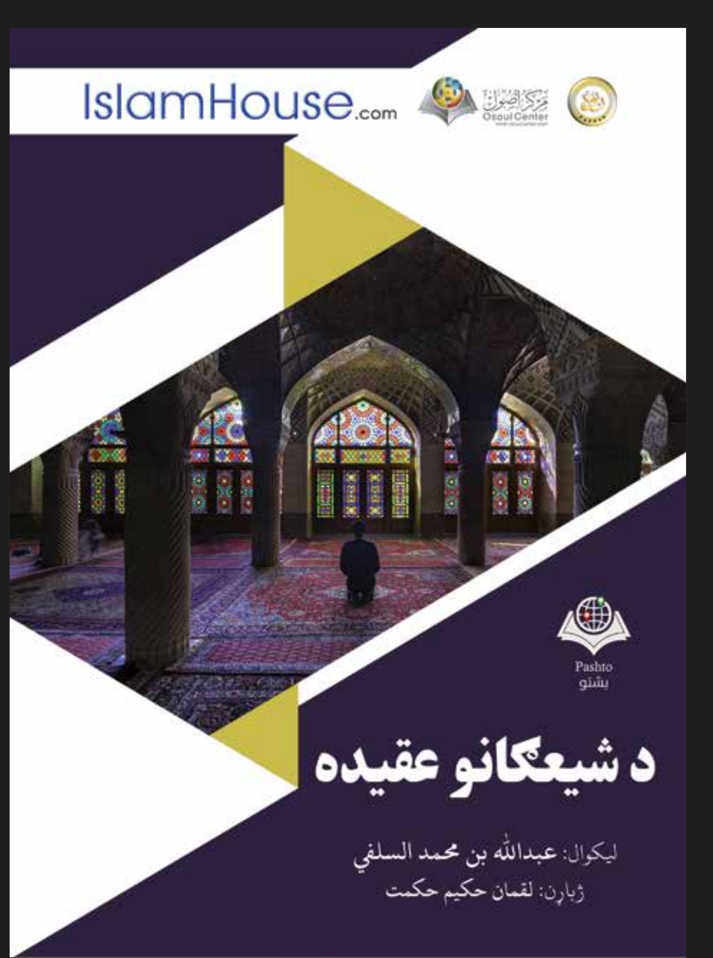 د شيعه ګانو عقيده