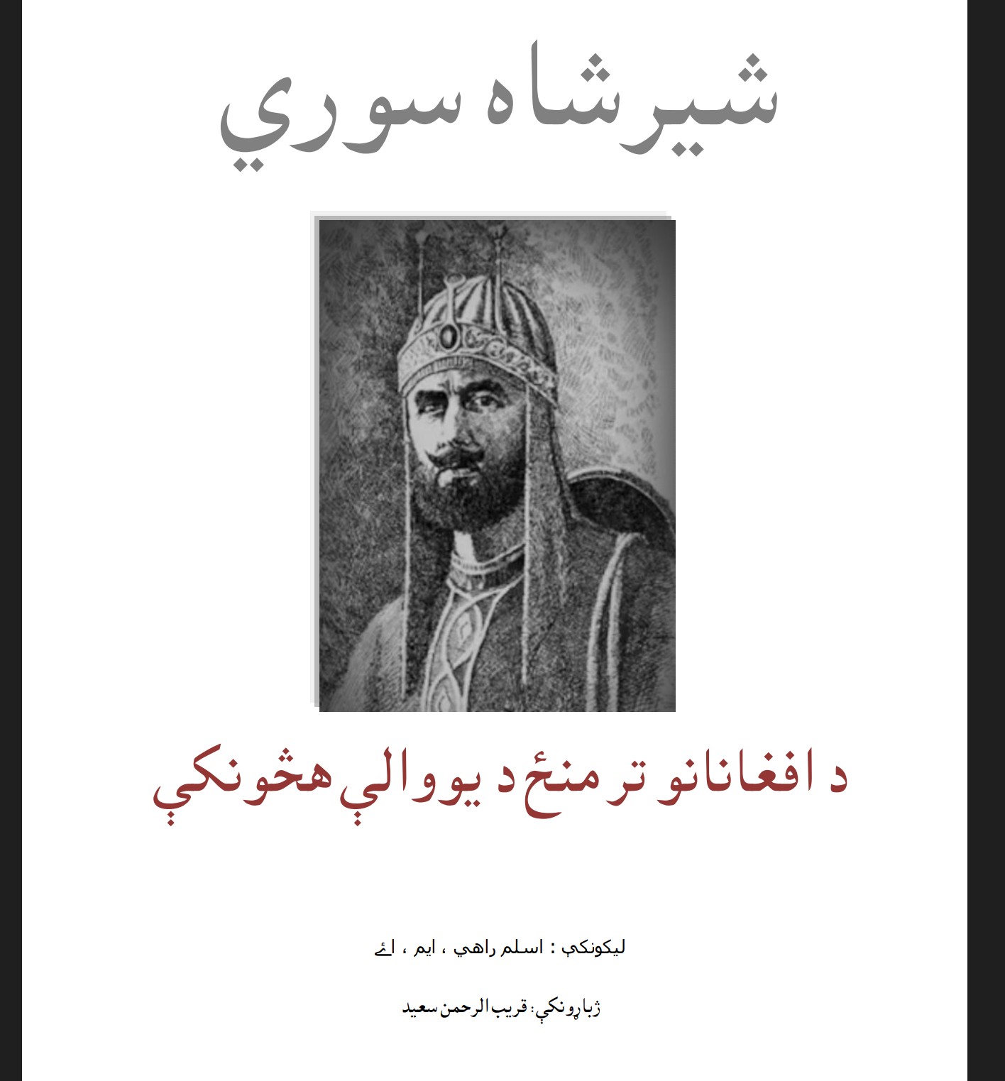 د شیرشاه سوري ژوند او کارنامې