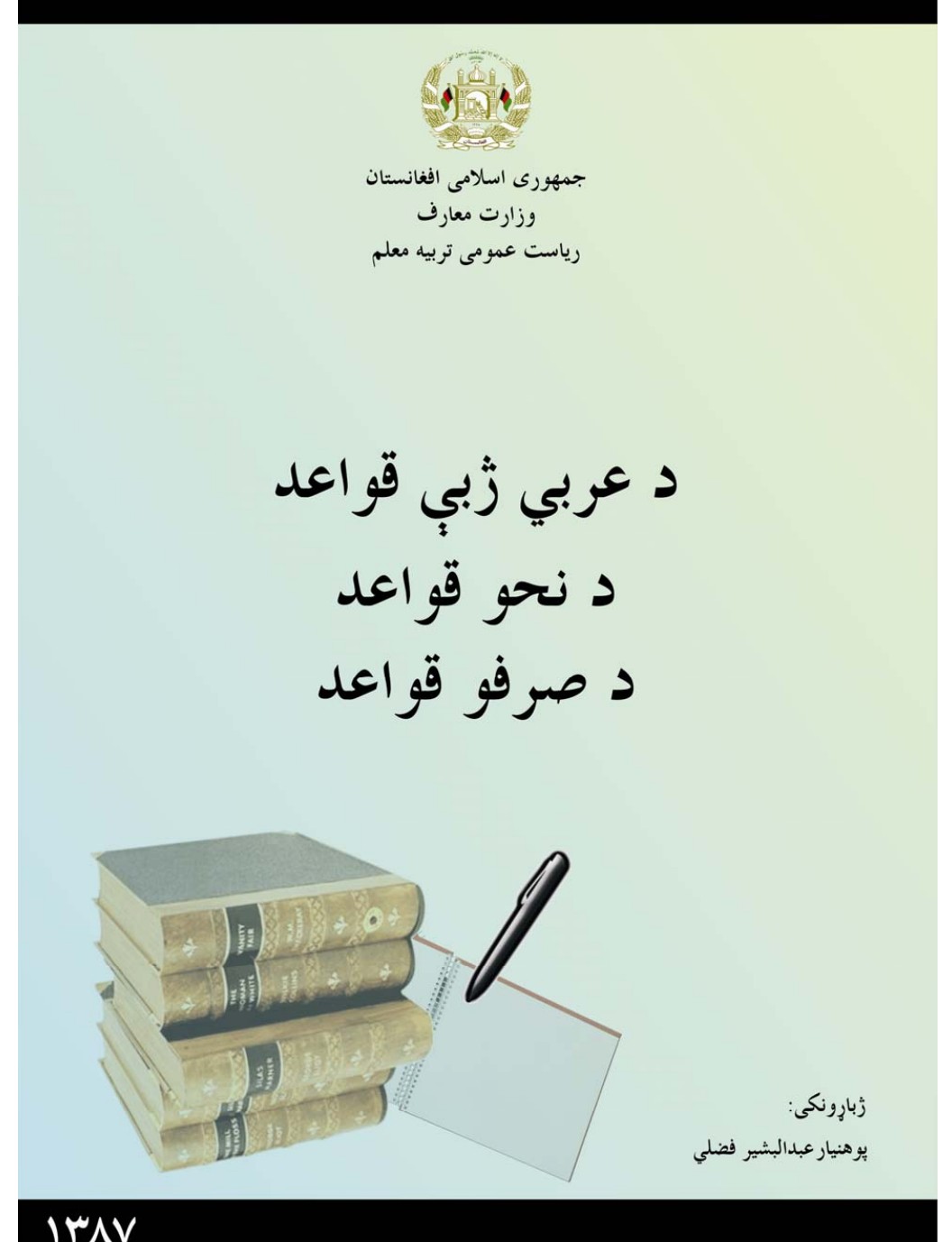 د عربي ژبې نحوي قواعد