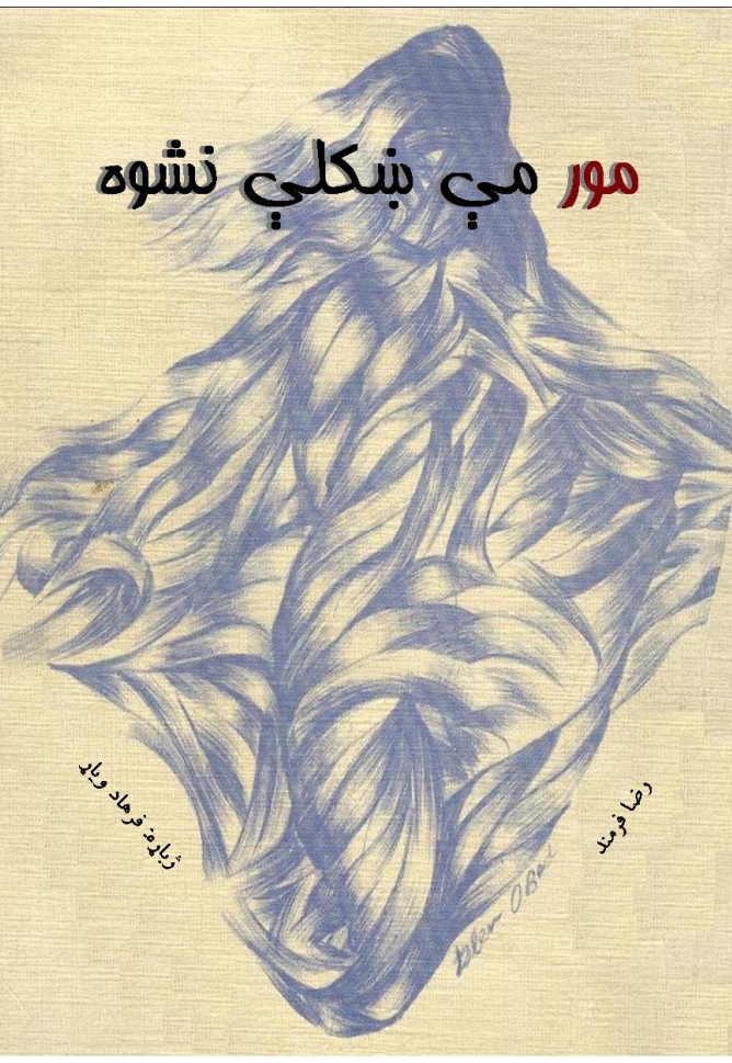 مور مې ښکلې نشوه