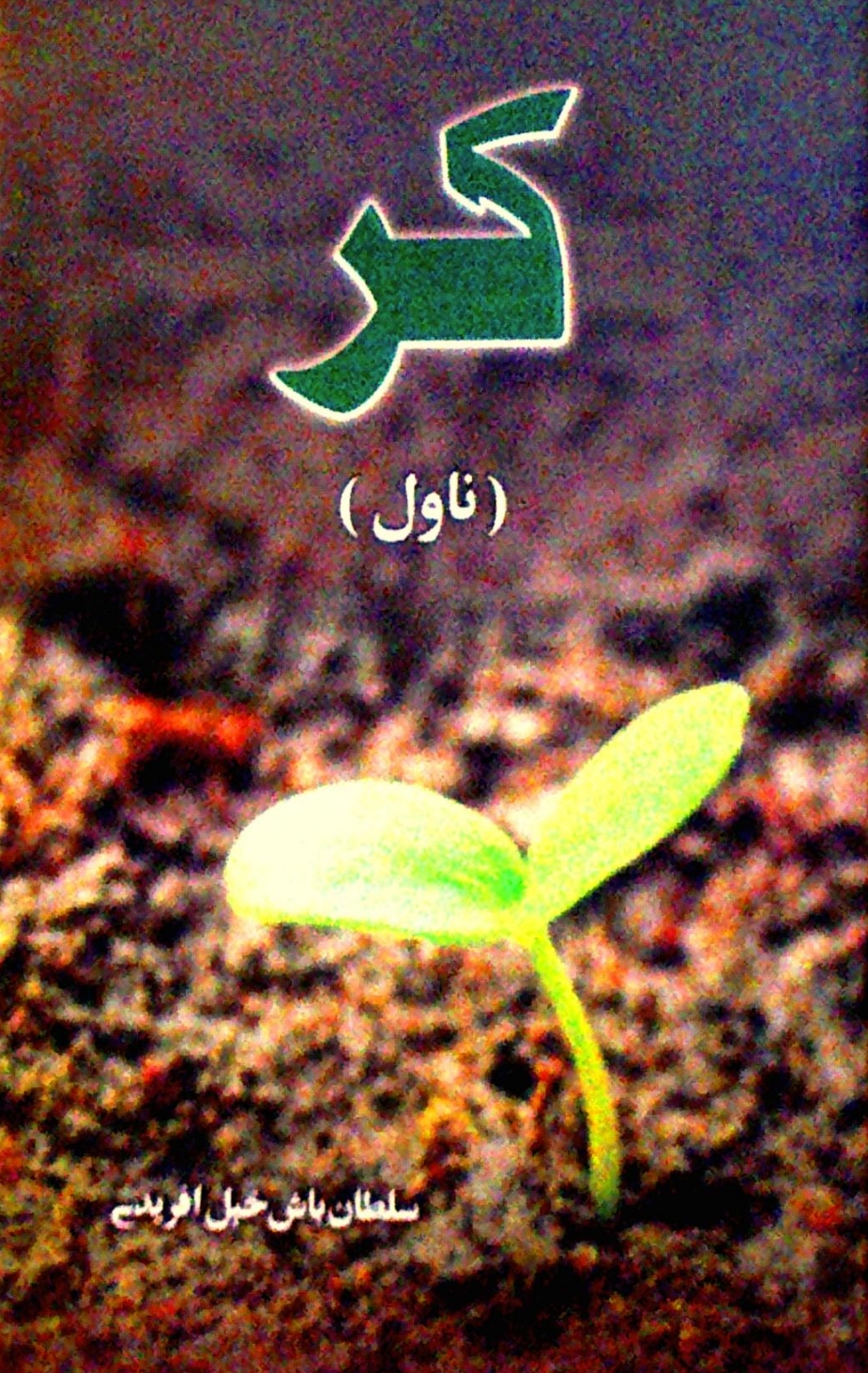 کر ناول