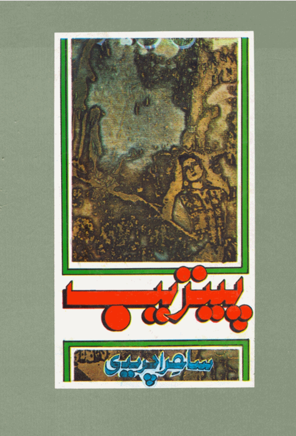 پايزېب