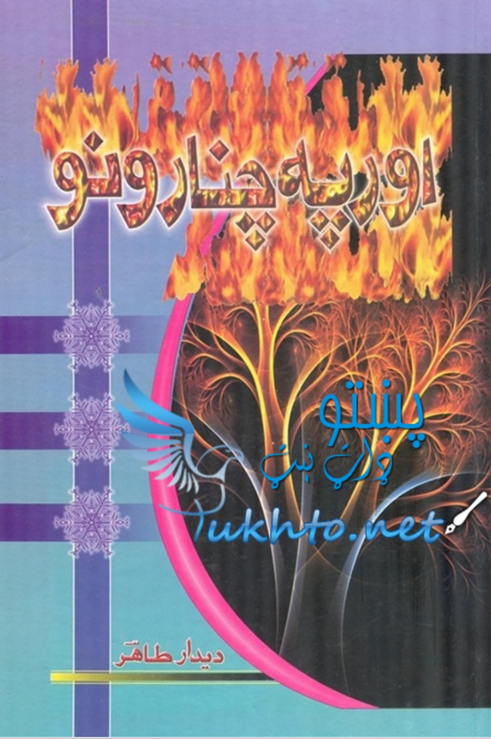 اور په چنارونو