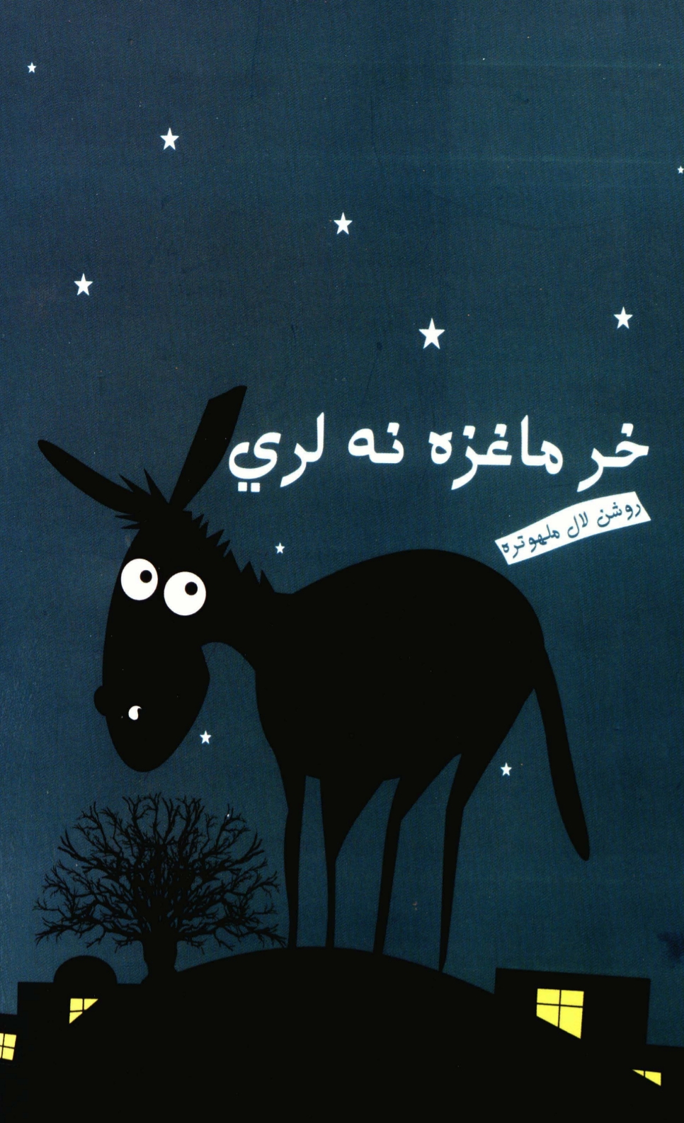 خر ماغزه نه لري