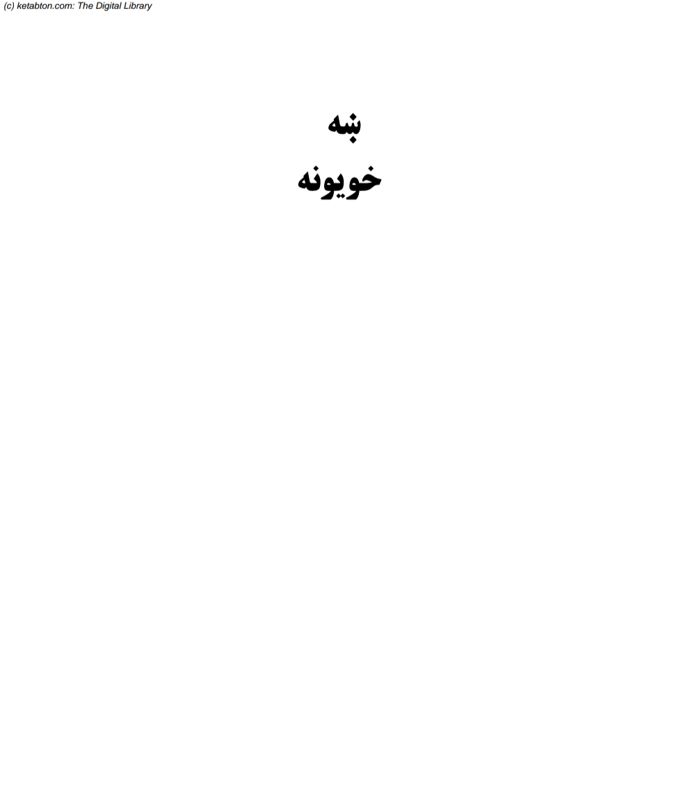 ښه خويونه