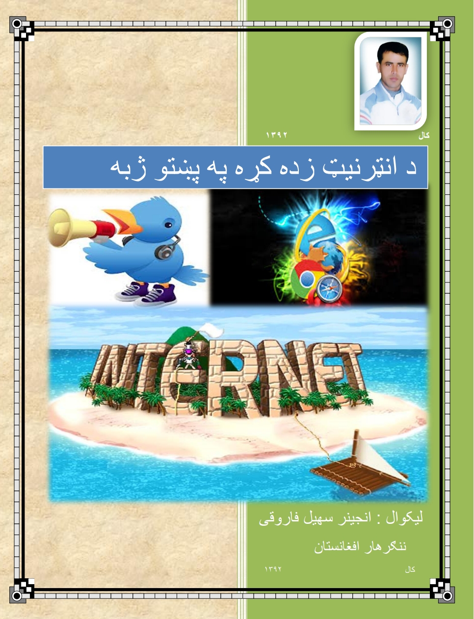 د انټرنټ زده کړه په پښتو ژبه