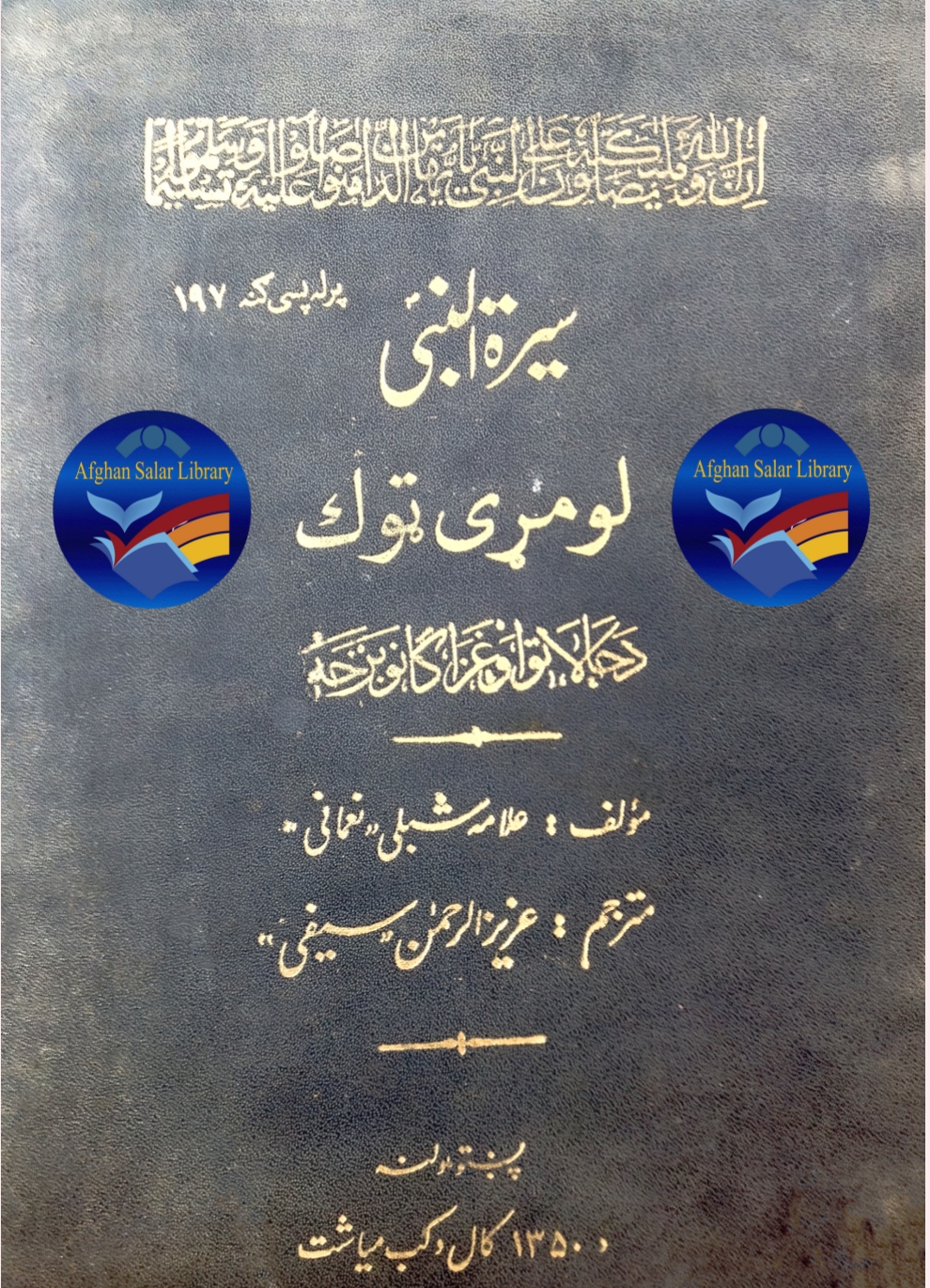 سیرت النبی - لومړی ټوک