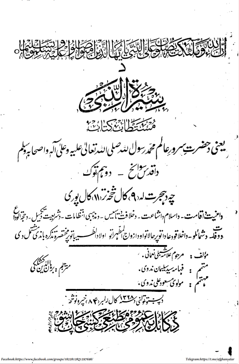 سیرت النبی - دویم ټوک